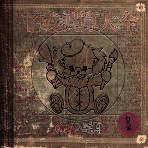 0.1gの誤算 — Apple Music