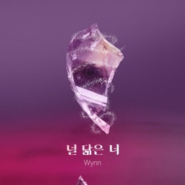 널 닮은 너 Wynn