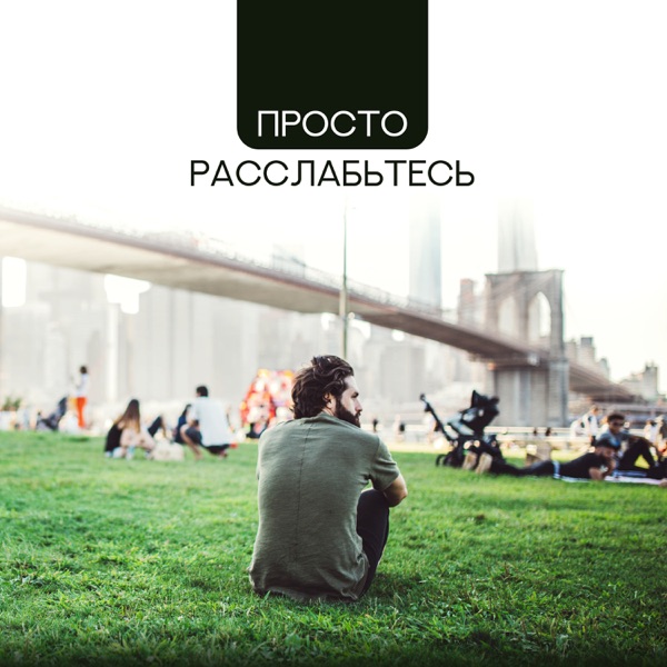 Просто расслабьтесь: Музыка для релакса, Лучшее из гитары, Звуки природы, Инструментальный фон для сна, Отдыха, Обучения, Снятие напряженности, Успокойте эмоции