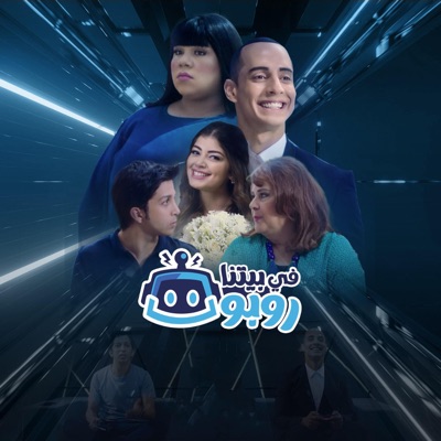 Islam Mohamed إسلام محمد - هشام جمال وليلي أحمد زاهر - تتر مسلسل في بيتنا روبوت