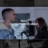 הסוד - Single - Osher & Shir Aliash