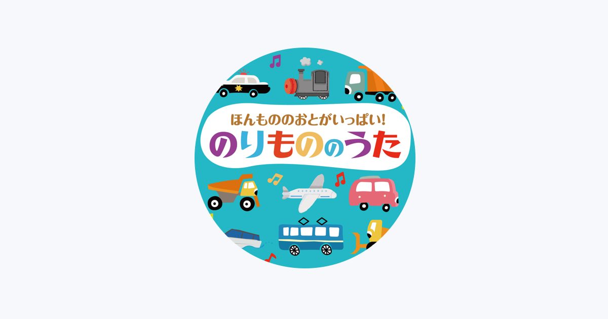森の木児童合唱団 - Apple Music