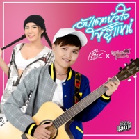 อัปเดทหัวใจให้ฮู้แหน่ - Single - เจี๊ยบ นิสา & Wonderframe