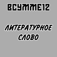 Литературное слово - Single - ВСУММЕ12