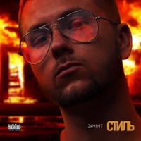 Стиль - Single - 2xMint