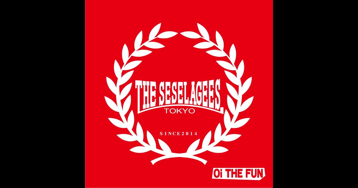 セセラギーズ SESELAGEES Oi! THE FUN Oi PUNK Oi THE FUN - THE SESELAGEESのアルバム - Apple Music