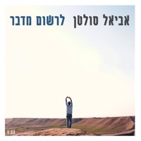 לרשום מדבר - Single - Aviel Sultan