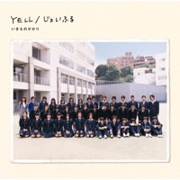 YELL/じょいふる - EP - Ikimonogakari