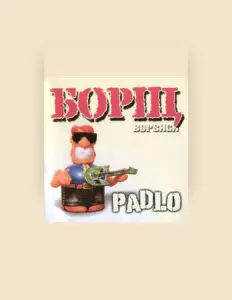 Listen to Борщ, watch music videos, read bio, see tour dates & more!