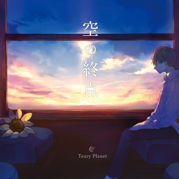 Teary Planet 空の終点 ボーカロイドエディション Teary Planet / 空の終点 Vocaloid Edition. - OTOTOY