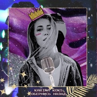 Обернись назад - Single - Karina Koks
