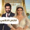 فارس احلامي (feat. رنا سماحة) - Mohammed Al Fares lyrics