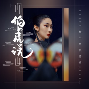 伯虎說 - Single
