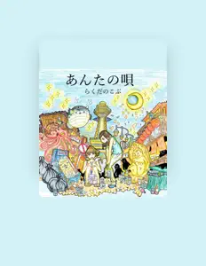 Écoutez らくだのこぶ, regardez des vidéoclips, lisez la biographie, consultez les dates de tournée et plus encore !