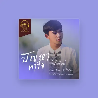 Listen to ต้าร์ วสันต์, watch music videos, read bio, see tour dates & more!