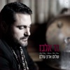 שלום אדון עולם Shalom Adon Olam - Single