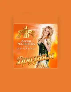 Escucha a Алена Мальцева и группа Ярмарка, mira vídeos musicales, lee la biografía, consulta fechas de giras y mucho más.
