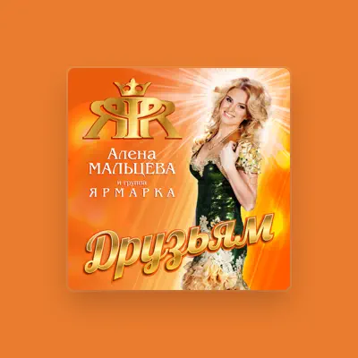聆聽 Алена Мальцева и группа Ярмарка、觀看音樂影片、閱讀小傳、查看巡演日期等！