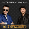 Тишины хочу - Антиреспект