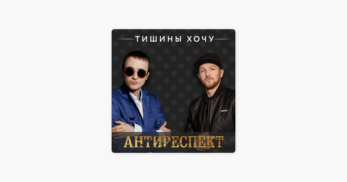 Кто поет песни тишины хочу