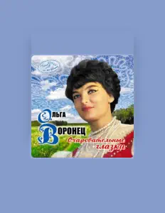 聆聽 Ольга Воронец、觀看音樂影片、閱讀小傳、查看巡演日期等！