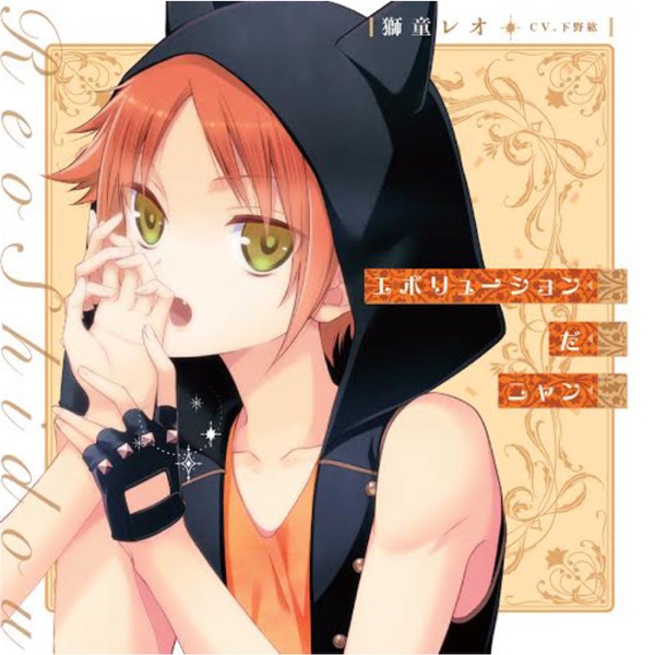 エボリューションだニャン (『I DOLL U』キャラクターソロソングシリーズ)