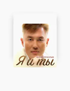 Poslechněte si interpreta Евгений Прокопьев, sledujte hudební videa, přečtěte si životopis, podívejte se na data turné a další informace.