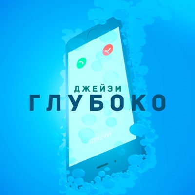 Глубоко - Single