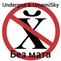 Без мата - Single - Undergrut & UmamiSky