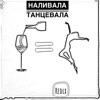 Наливала танцевала - Single