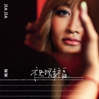 祝我幸福 - Single - Jia Jia