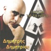 Δημήτρης Δημητρίου - Παιχνίδι Με Τα Μάτια