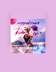 Den Ivaを聴いたり、ミュージックビデオを鑑賞したり、経歴やツアー日程などを確認したりしましょう！