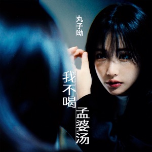 我不喝孟婆湯 (女版) - Single