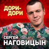 Наговицын, Сергей - Встреча