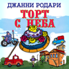 Торт с неба - Джанни Родари