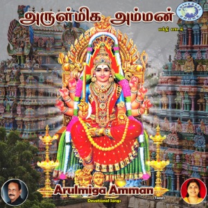 Arulmiga Amman - EP