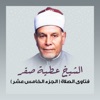 الشيخ عطية صقر - فضل يوم الجمعة