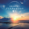 自律神経が整うクリスタルボウルの響き - Kengo