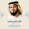 Ibrahim - الشيخ أبو بكر الشاطري lyrics
