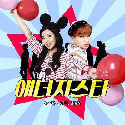 에너지스타 - Single