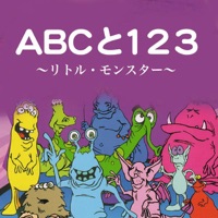 ABCと123 - リトル・モンスター