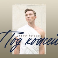 Под кожей - Single - Artur Trinev