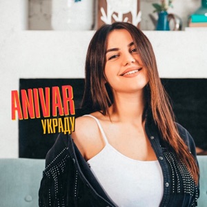 ANIVAR Украду