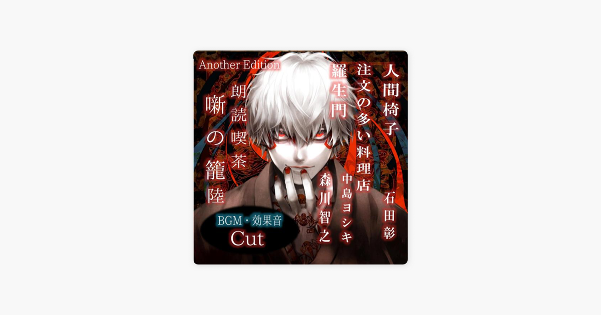 朗読喫茶 噺の籠 睦 Another Edition あらすじで聴く文学全集 On Apple Books 朗読喫茶 噺の籠 睦 Another Edition あらすじで聴く文学全集 On Apple Books