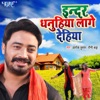 Indar Dhanuhiya Lage Dehiya - Single