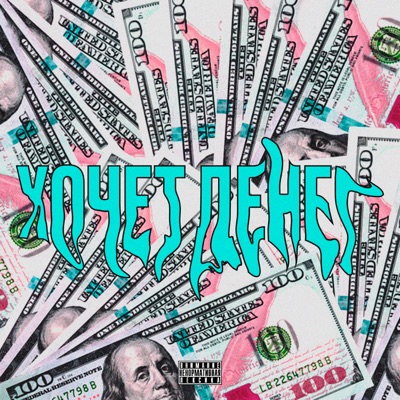 Хочет денег - Single