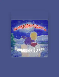 Ouve Помидоры\-садисты, vê vídeos de música, lê a biografia, vê as datas da digressão e muito mais!