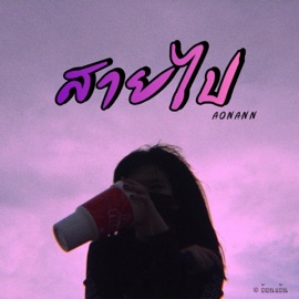 สายไป อ้อนแอ้น