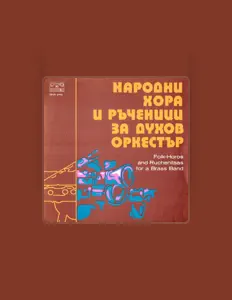 Listen to Духов оркестър, watch music videos, read bio, see tour dates & more!